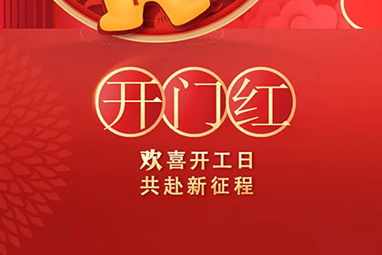 2024大年初九開工大吉 2024大年初九開工大吉